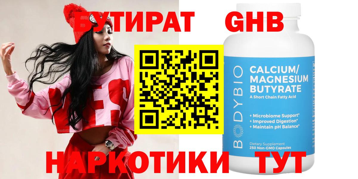 Бутират бутандиол  Вход с VPN  Саров 